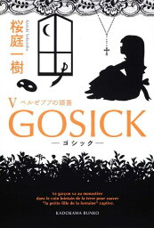 GOSICKV-ゴシック・ベルゼブブの頭蓋ー （角川文庫） [ 桜庭　一樹 ]