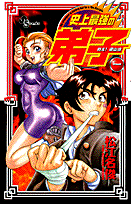 戦え!梁山泊 史上最強の弟子
