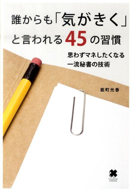 誰からも「気がきく」と言われる45の習慣 思わずマネしたくなる一流秘書の技術 [ 能町光香 ]...:book:14013550