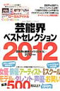 芸能界ベストセレクション(2012年度版)