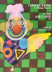 お菓子の世界 改訂版 [楽譜] [ 湯山昭 ]【送料無料】