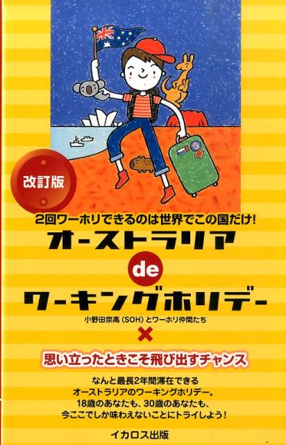 オーストラリアdeワーキングホリデー改訂版 [ 小野田宗高 ]...:book:17720997