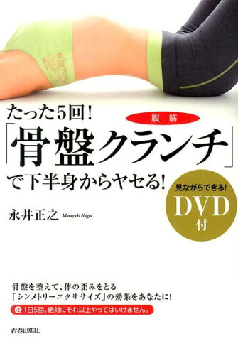 たった5回！「骨盤クランチ」で下半身からヤセる！ [ 永井正之 ]