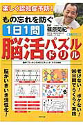 もの忘れを防ぐ1日1問脳活パズルドリル [ 篠原菊紀 ]...:book:17864691