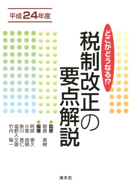 税制改正の要点解説（平成24年度）【送料無料】