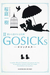 GOSICKsII-ゴシックエス・夏から遠ざかる列車ー （角川文庫） [ 桜庭　一樹 ]