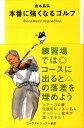 本番に強くなるゴルフ (ゴルフダイジェスト新書)