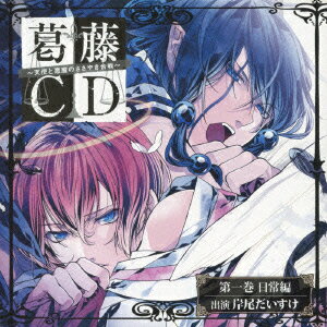 葛藤CD ?天使と悪魔のささやき合戦? 第一巻 日常編 [ (ドラマCD) ]