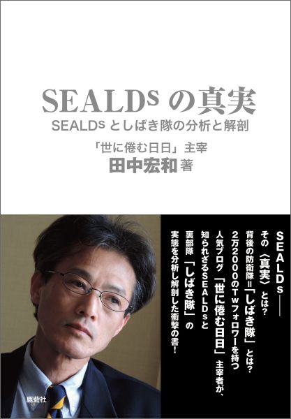 SEALDsの真実 [ 田中宏和 ]...:book:18029452