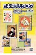 日本切手カタログ（2012） [ 日本郵便切手商協同組合 ]【送料無料】