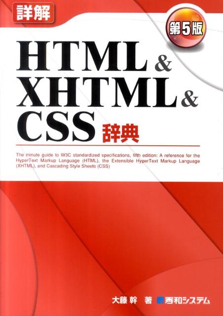 詳解HTML　＆　XHTML　＆　CSS辞典第5版