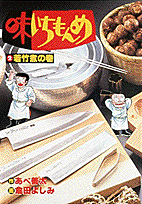 味いちもんめ 2