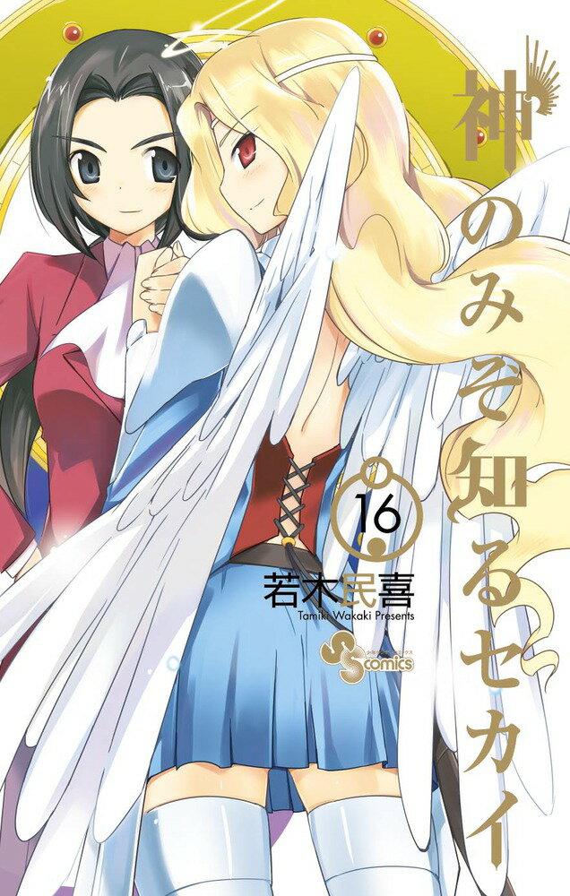 限定版 神のみぞ知るセカイ 16
