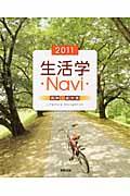 生活学Navi資料＋成分表（2011）