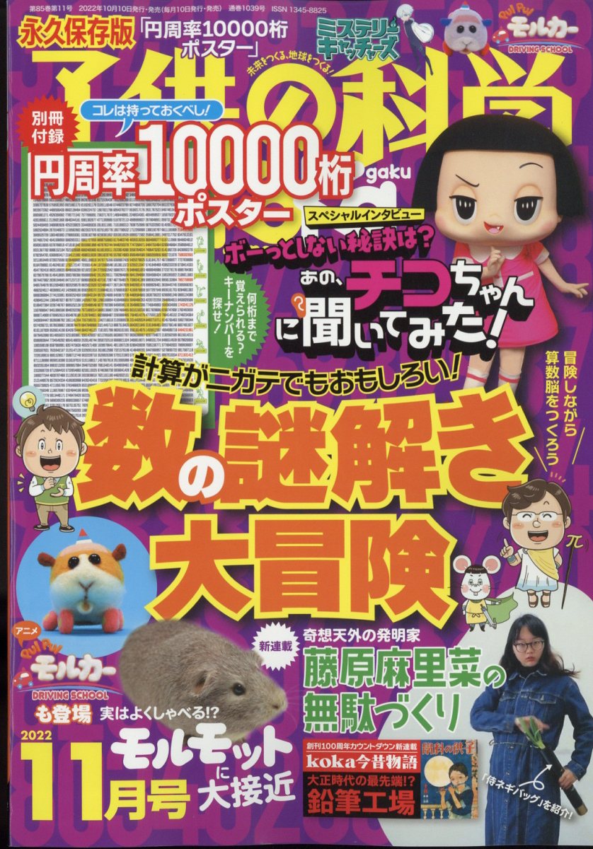 子供の科学 2022年 11月号 [雑誌]