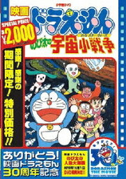 映画ドラえもん のび太の宇宙小戦争【映画ドラえもん30周年記念・期間限定生産】 [ <strong>大山のぶ代</strong> ]