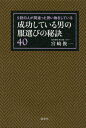 成功している男の服選びの秘訣40 [ 宮崎俊一 ]