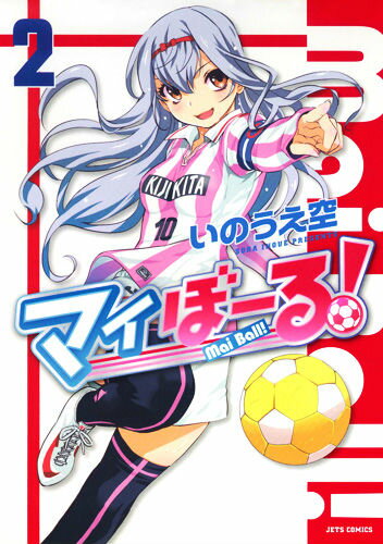 マイぼーる！ 2