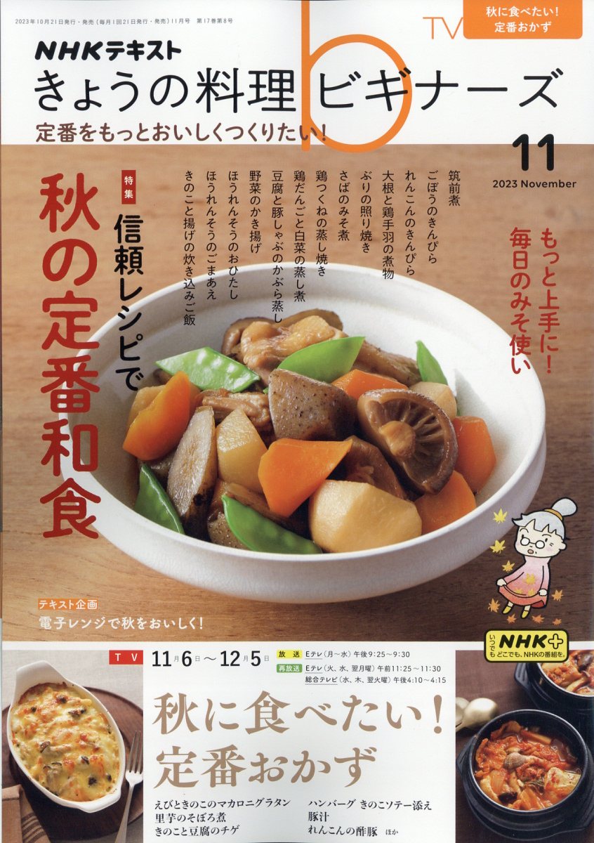 NHK きょうの料理ビギナーズ 2013年 11月号 [雑誌]