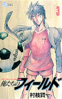 俺たちのフィールド 3
