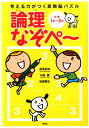 考える力がつく算数脳パズル論理なぞペ〜 [ 高濱正伸 ]