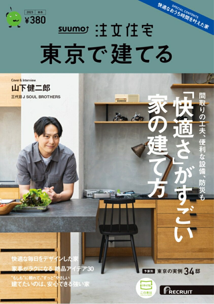 SUUMO注文住宅 東京で建てる 2023秋冬号