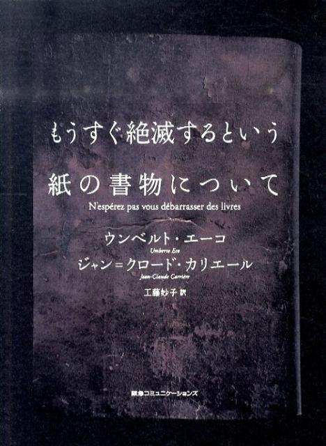 もうすぐ絶滅するという紙の書物について [ ウンベルト・エーコ ]...:book:14198086