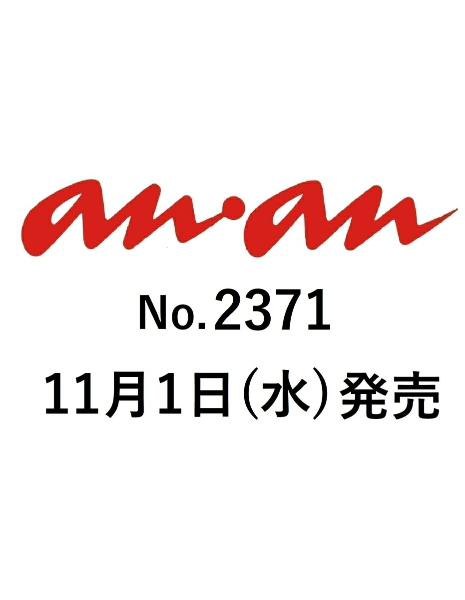 an・an (アン・アン) 2013年 11/13号 [雑誌]