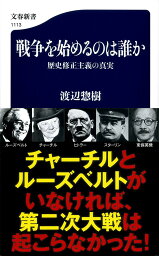 戦争を始めるのは誰か 歴史修正主義の真実 （文春新書） [ 渡辺 惣樹 ]