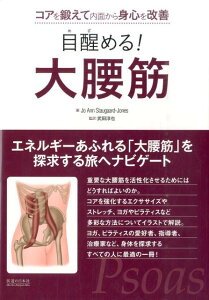 目醒める！大腰筋 コアを鍛えて内面から身心を改善 [ ジョアン・スタウガード・ジョーンズ ]