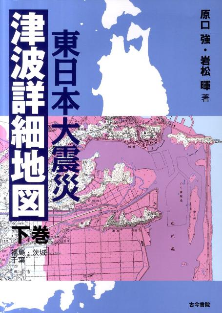 東日本大震災津波詳細地図（下巻（福島・茨城・千葉））【送料無料】