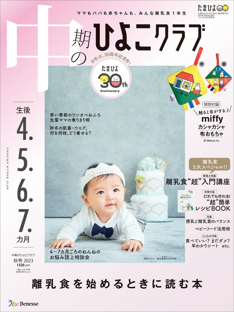 中期のひよこクラブ　2023年秋号 [雑誌]