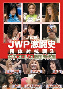 JWP 激闘史〜団体対抗戦3〜 [ (格闘技) ]