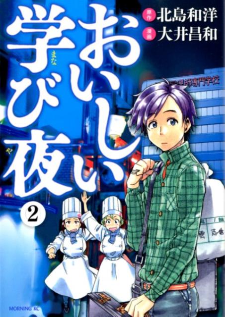 おいしい学び夜