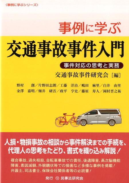 事例に学ぶ交通事故事件入門 事件対応の思考と実務 （事例に学ぶシリーズ） [ 交通事故事件研究会 ]