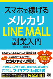 スマホで稼げるメルカリLINE　MALL副業入門 [ 野村幸子 ]