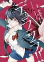 デュラララ!!RE;ダラーズ編(03) (Gファンタジーコミ...