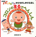コロンのまるでへんしん (NHKパッコロリンかたちのしかけえ...