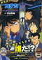 劇場版 名探偵コナン 14番目の標的