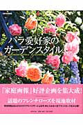 バラ愛好家のガーデンスタイル【送料無料】