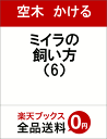 ミイラの飼い方（6） [ 空木　かける ]