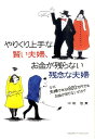 やりくり上手な賢い夫婦、お金が残らない残念な夫婦 なぜ、夫婦で年収800万円でもお金が足りないのか？ [ 中桐啓貴 ]