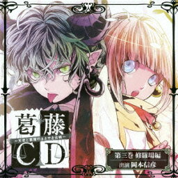 葛藤CD?天使と悪魔のささやき合戦?第三巻・修羅場編 [ (ドラマCD) ]