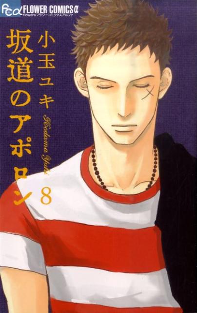 坂道のアポロン 8