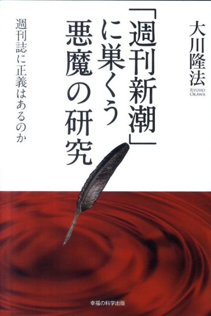 「週刊新潮」に巣くう悪魔の研究