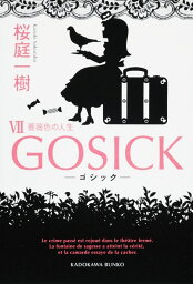 GOSICKVII-ゴシック・薔薇色の人生ー （角川文庫） [ 桜庭　一樹 ]