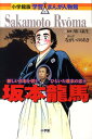坂本龍馬 新しい日本を切りひらいた幕末の志士 (小学館版学習...
