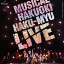 ミュージカル『薄桜鬼』HAKU-MYU LIVE [ (V....
