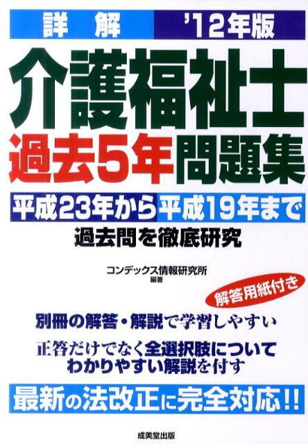 詳解介護福祉士過去5年問題集（’12年版）