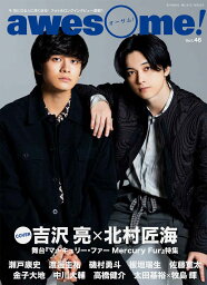 awesome！（Vol．46） 今気になる人に深く迫る！フォト＆ロングインタビュー <strong>吉沢亮</strong>×北村匠海 （SHINKO　MUSIC　MOOK）